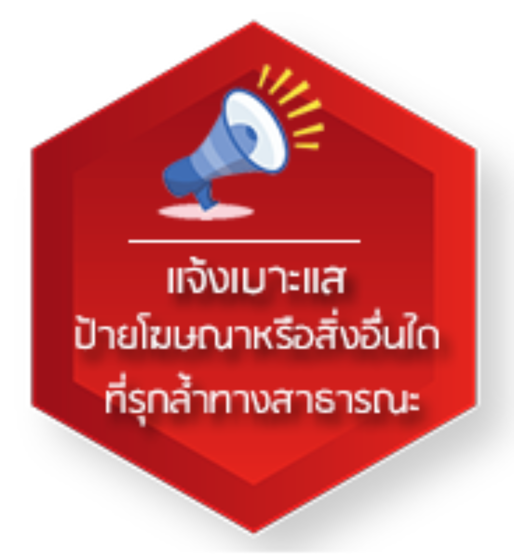 แจ้งเบาะแสป้ายโฆษณา